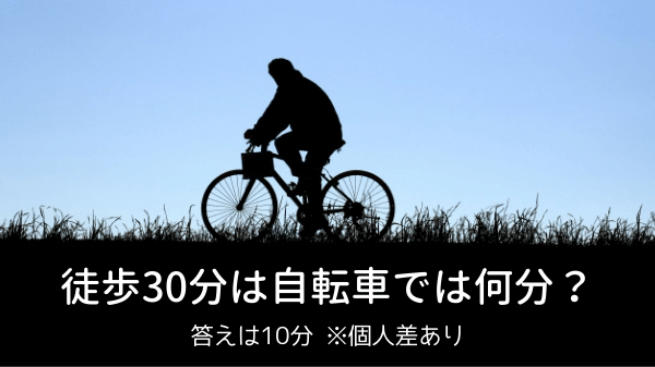 徒歩30分は自転車では何分？【答え：10分】u203b個人差あり